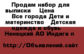 Продам набор для выписки  › Цена ­ 1 500 - Все города Дети и материнство » Детская одежда и обувь   . Ненецкий АО,Индига п.